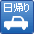 日帰り温泉・日帰りプラン